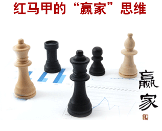 红马甲的“赢家”思维